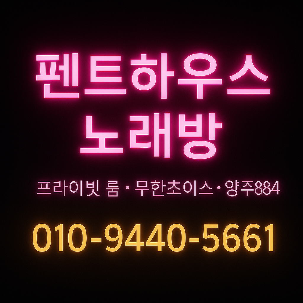 펜트하우스노래방 배너